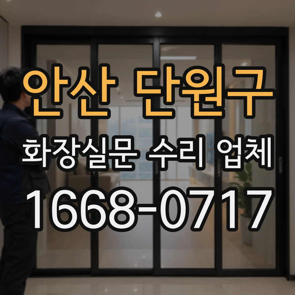 안산 단원구 화장실문 수리 업체