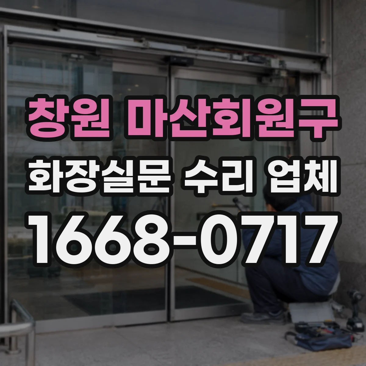 창원 마산회원구 화장실문 수리 업체