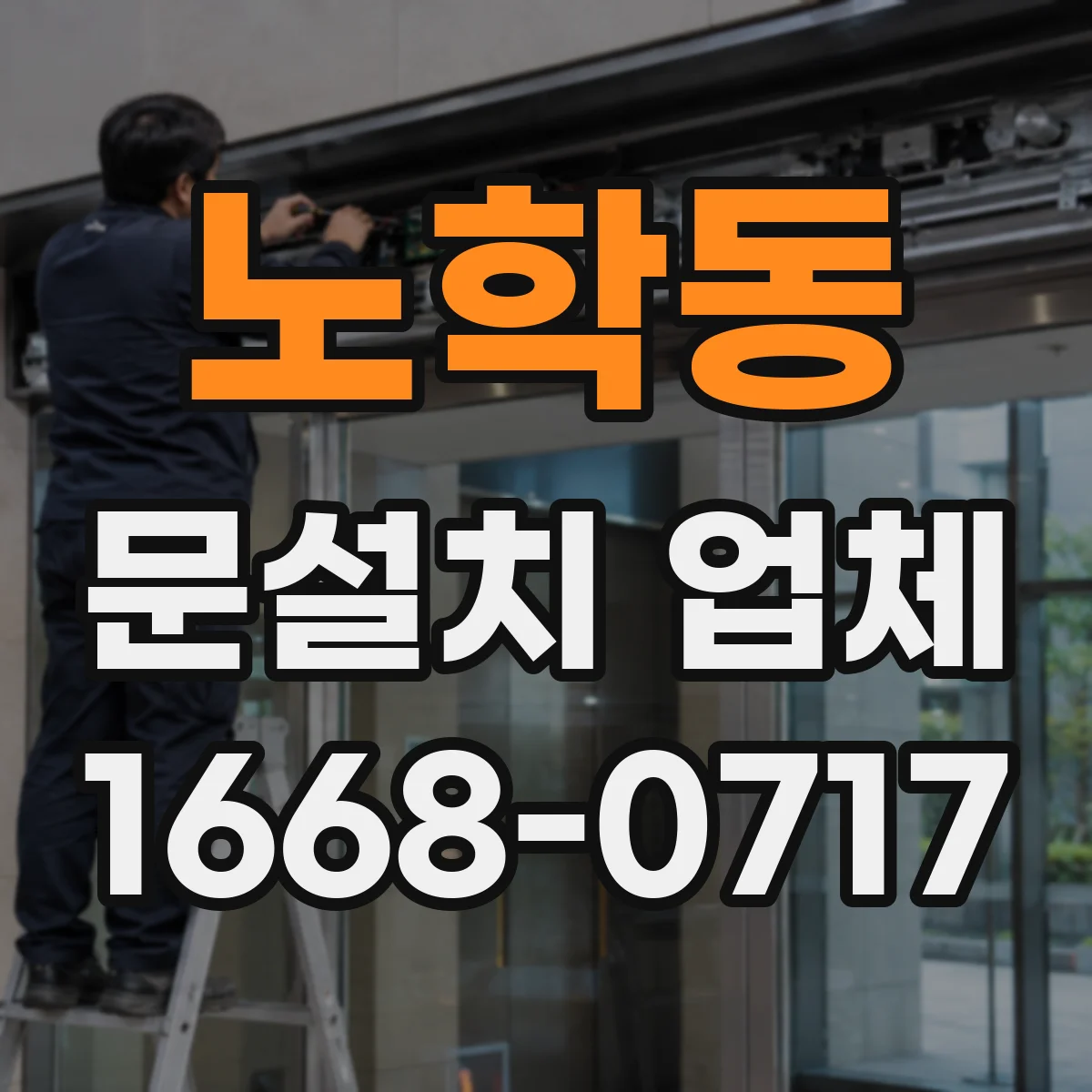 노학동 문설치 업체