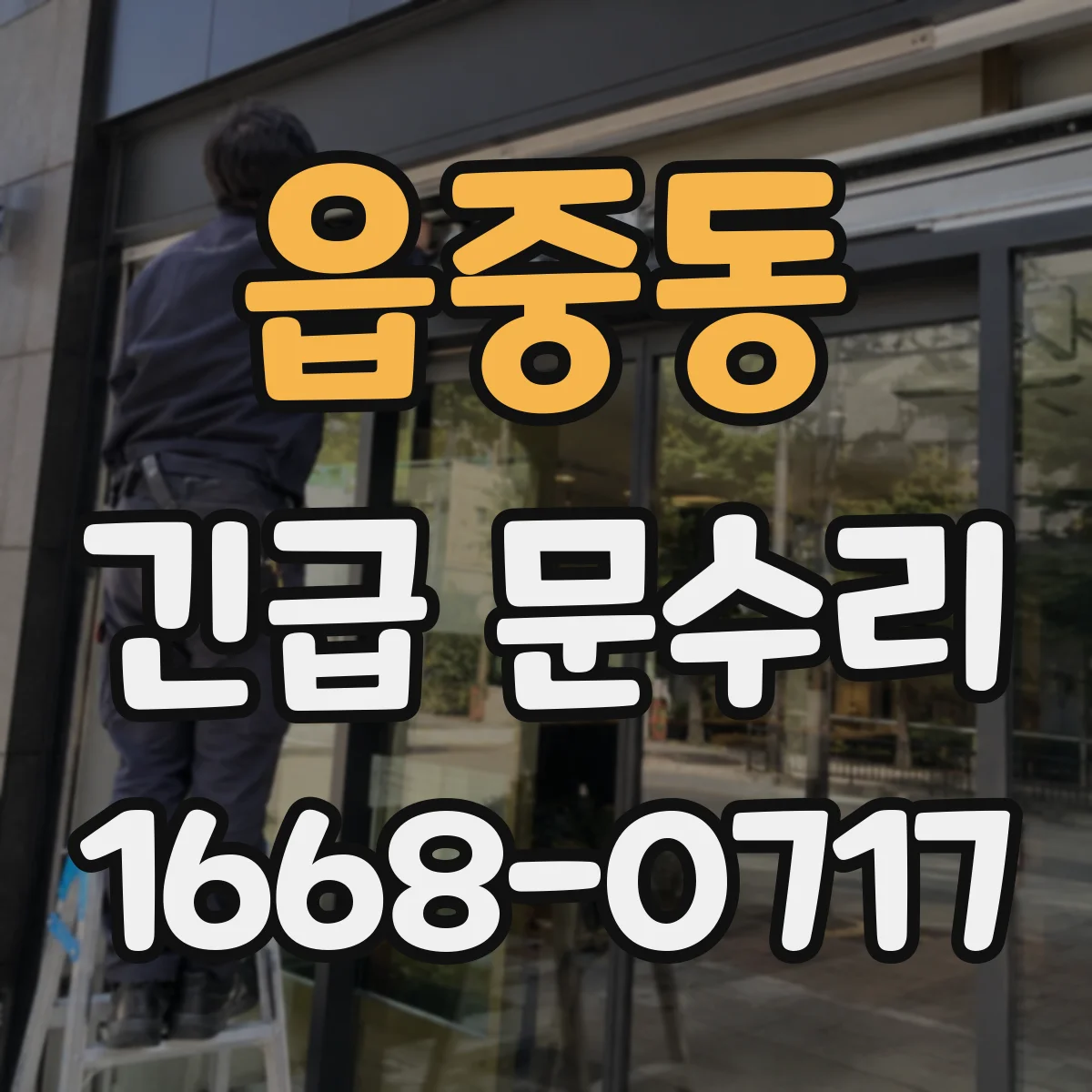 읍중동 긴급 문수리