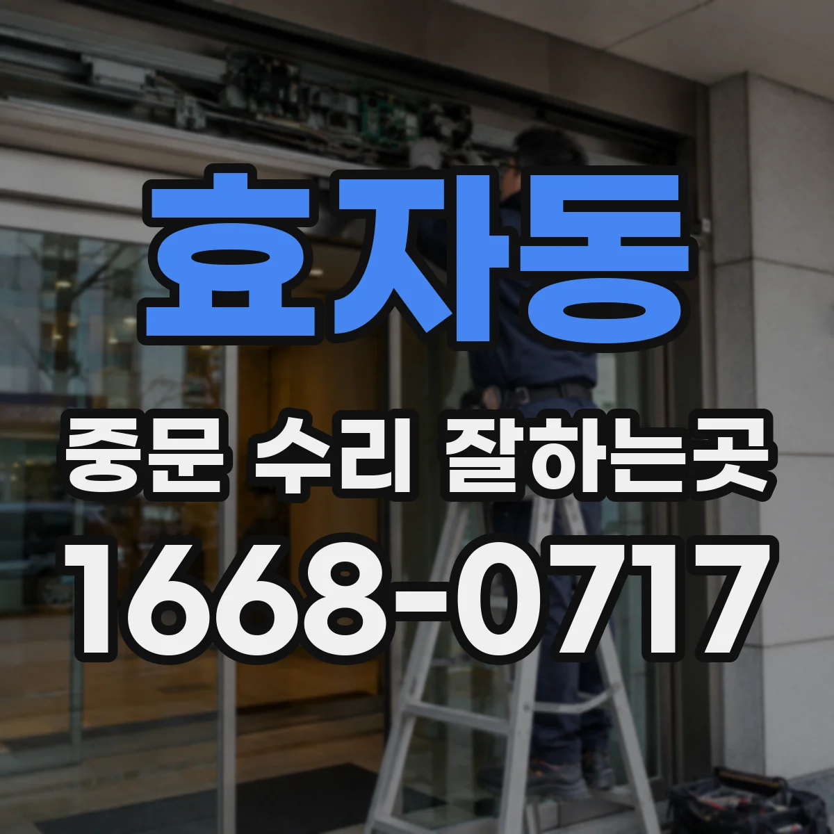 효자동 중문 수리 잘하는곳