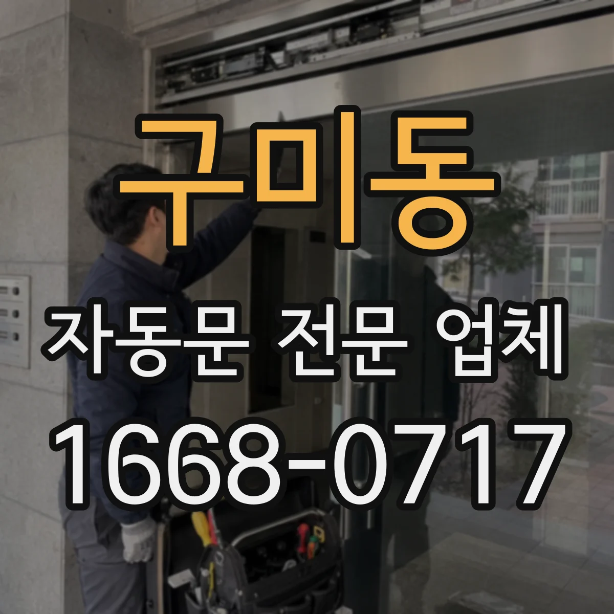 구미동 자동문 전문 업체