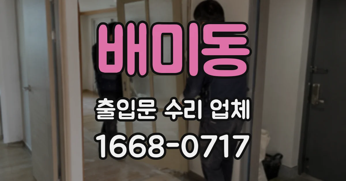 배미동 출입문 수리 업체