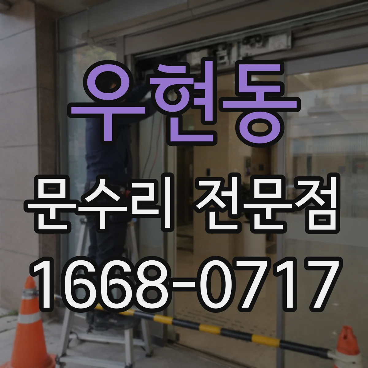우현동 문수리 전문점