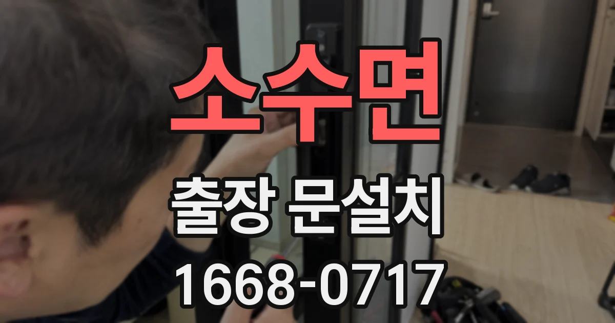 소수면 출장 문설치