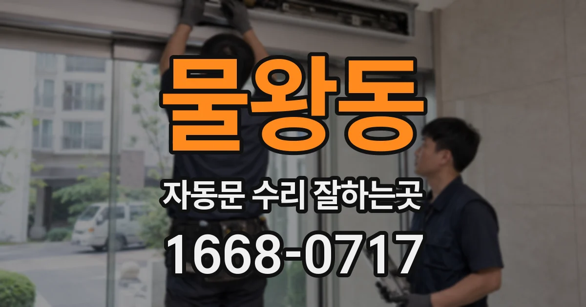 물왕동 자동문 수리 잘하는곳