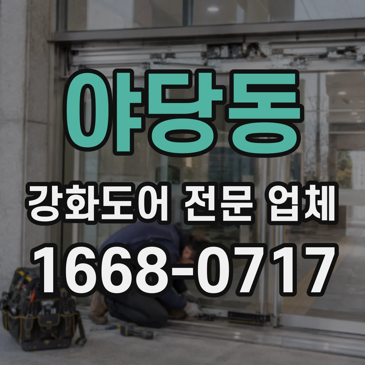 야당동 강화도어 전문 업체