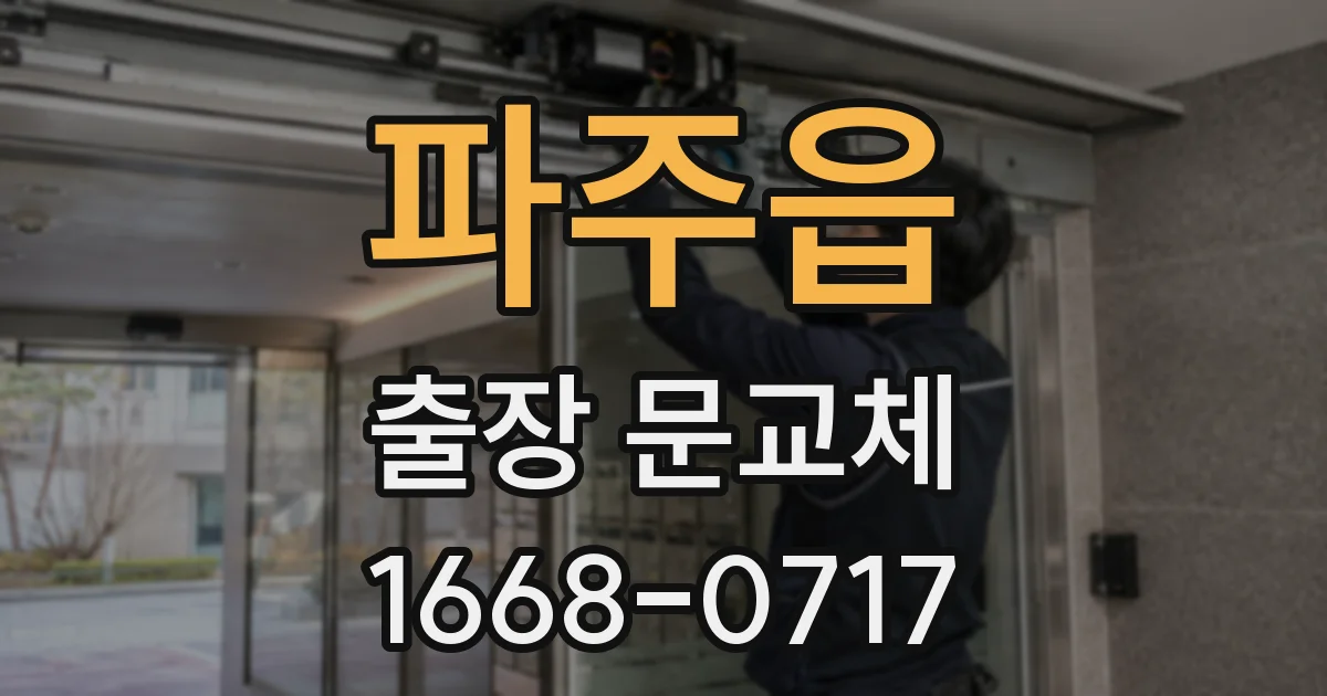 파주읍 출장 문교체