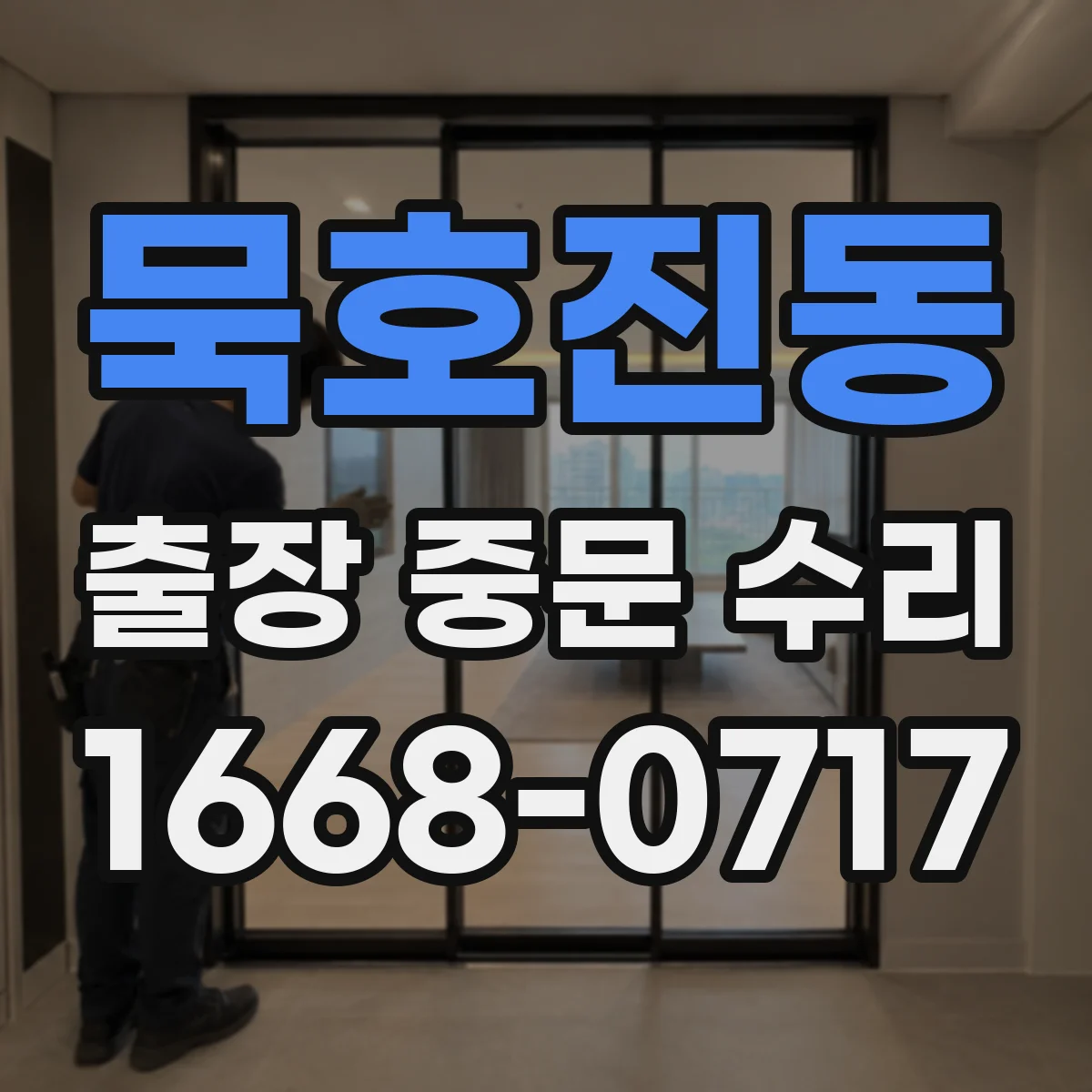 묵호진동 출장 중문 수리