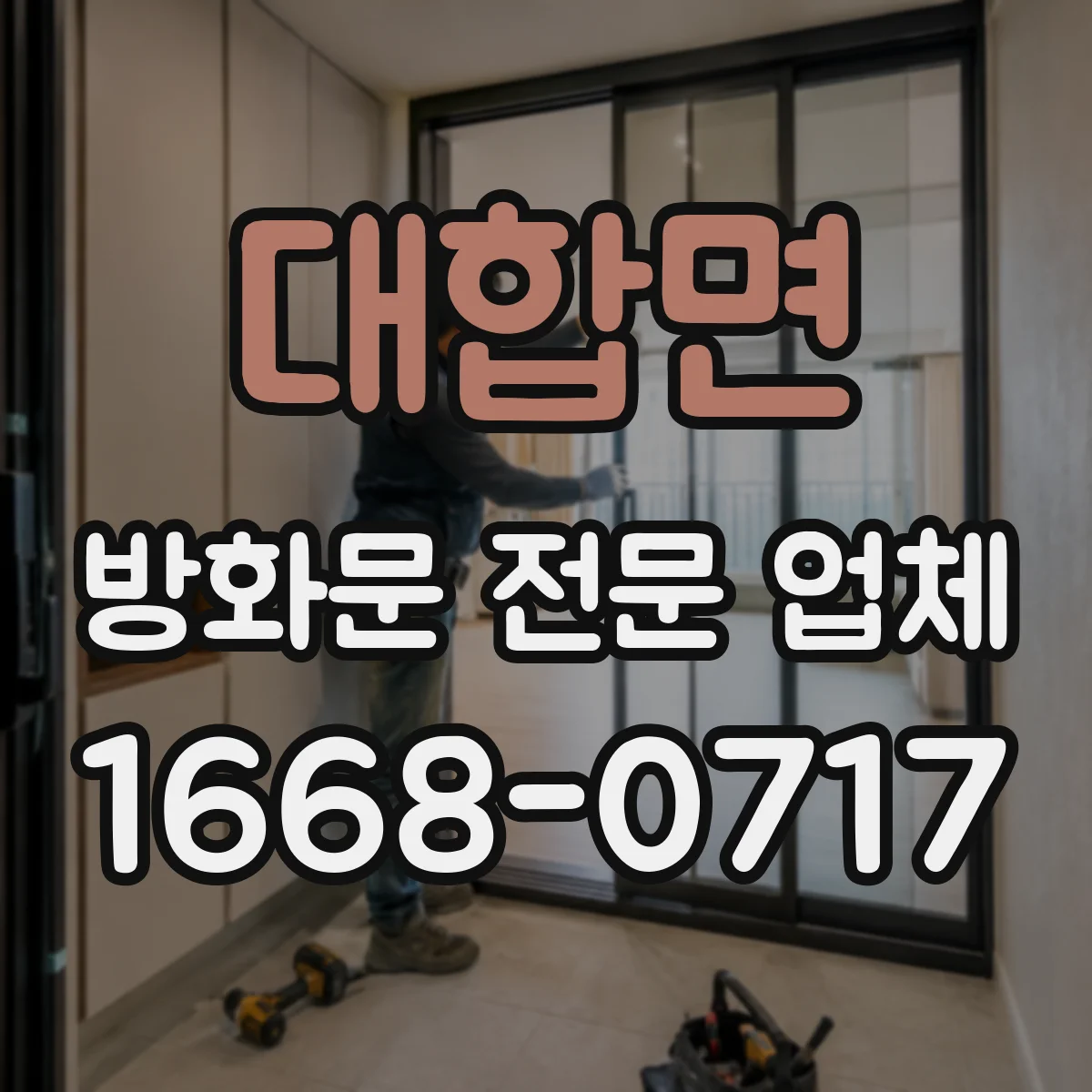 대합면 방화문 전문 업체
