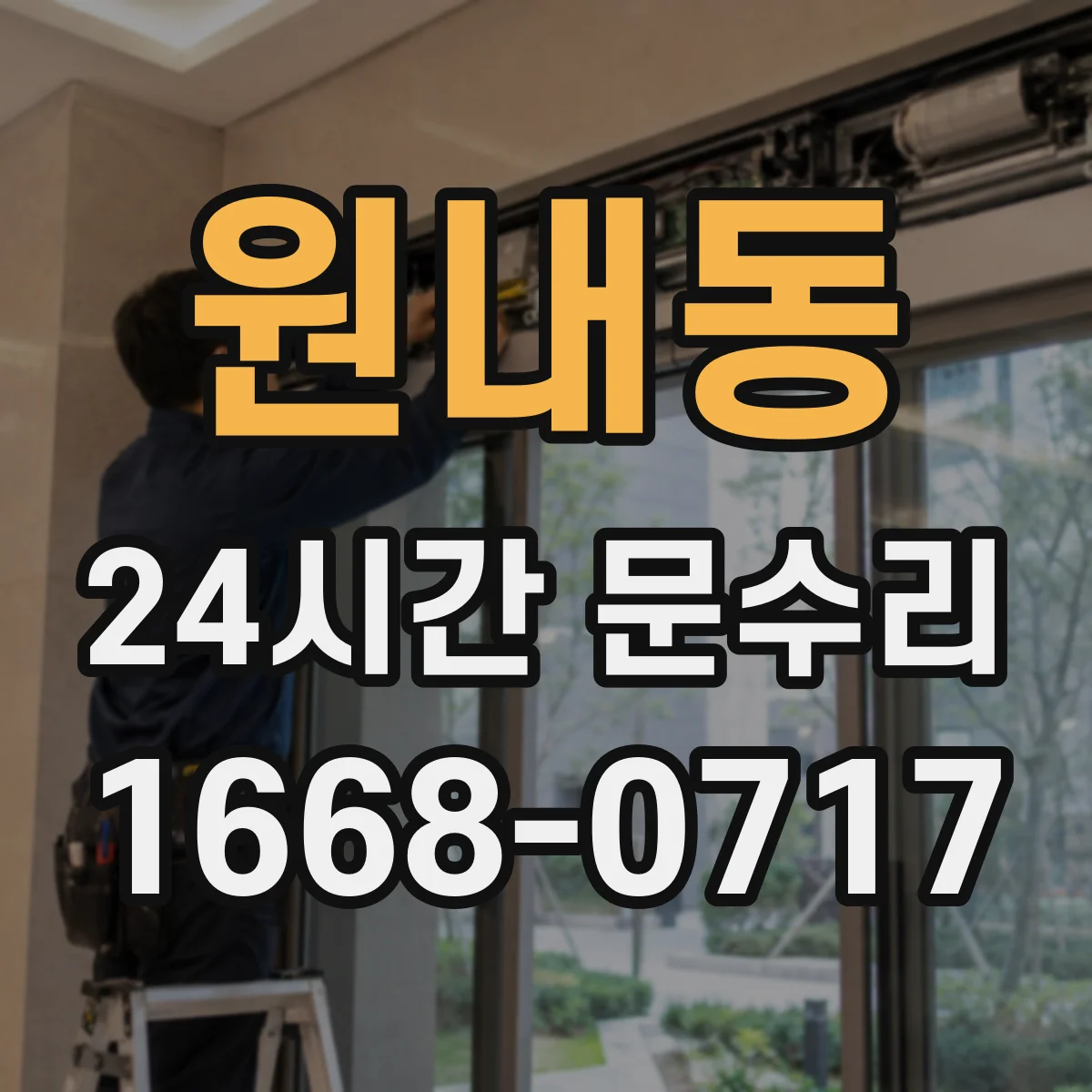 원내동 24시간 문수리