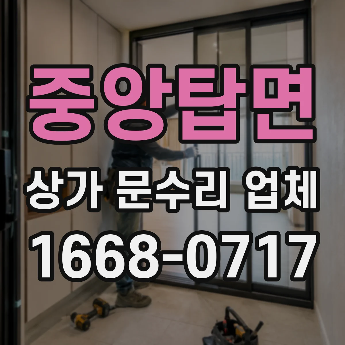 중앙탑면 상가 문수리 업체