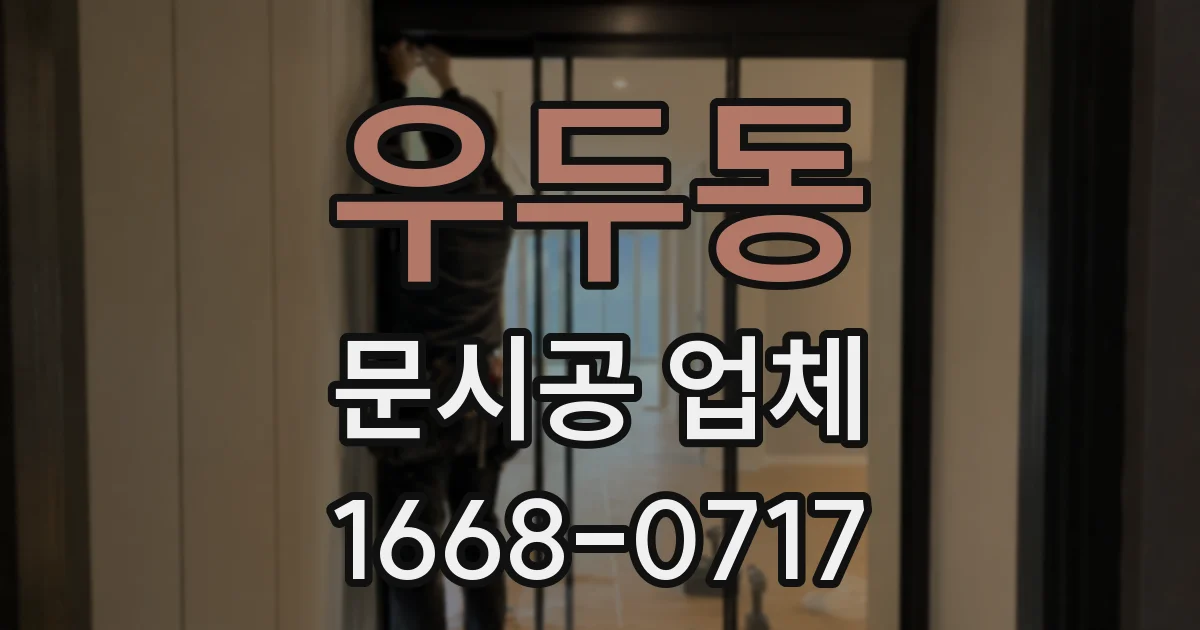우두동 문시공 업체