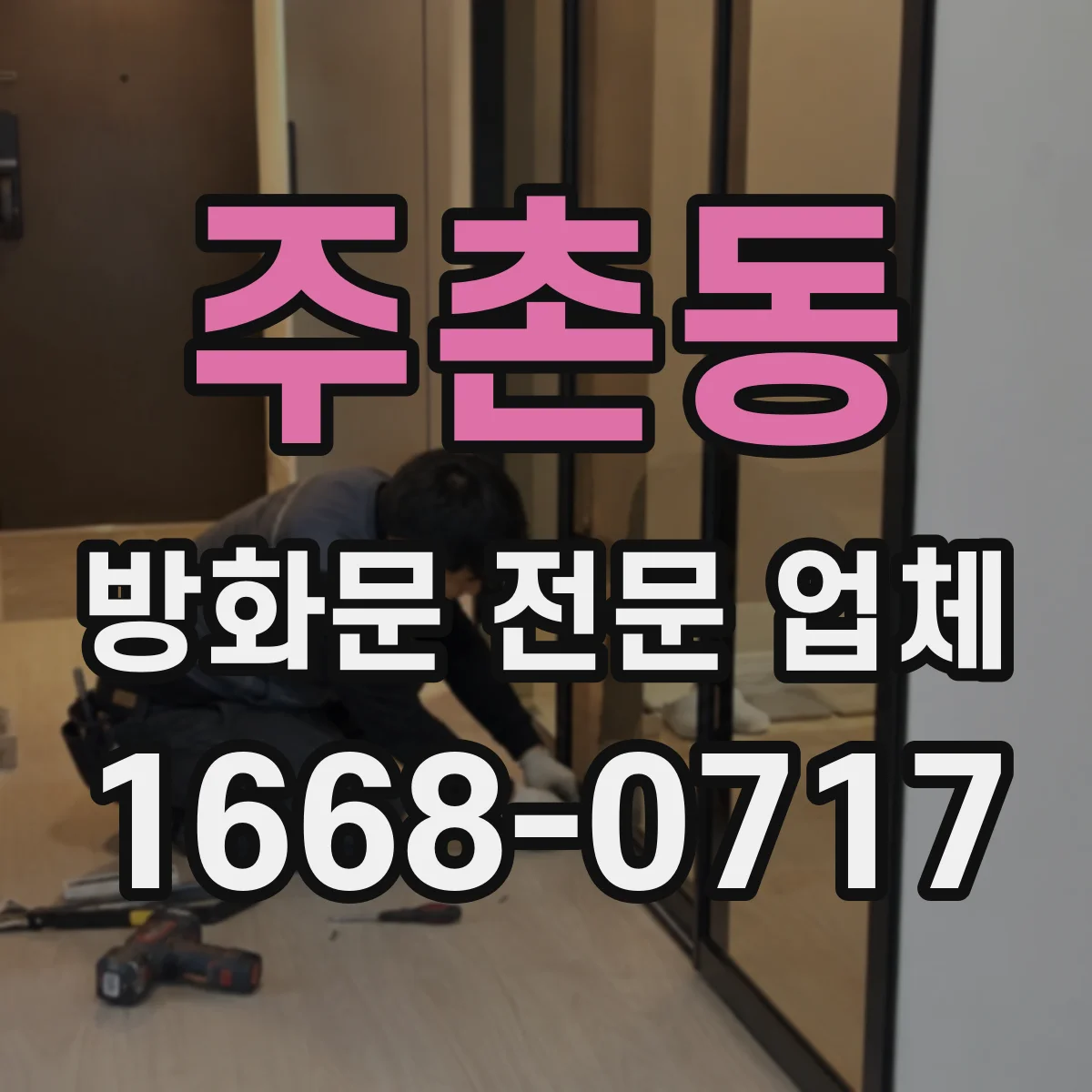 주촌동 방화문 전문 업체