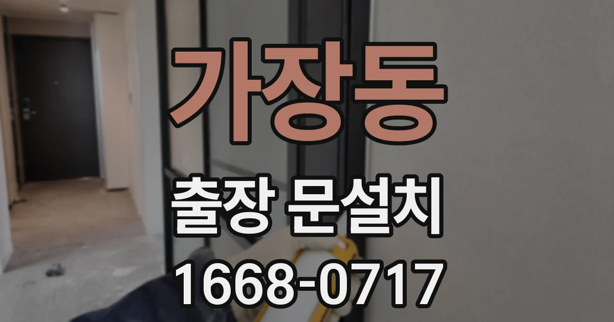 가장동 출장 문설치