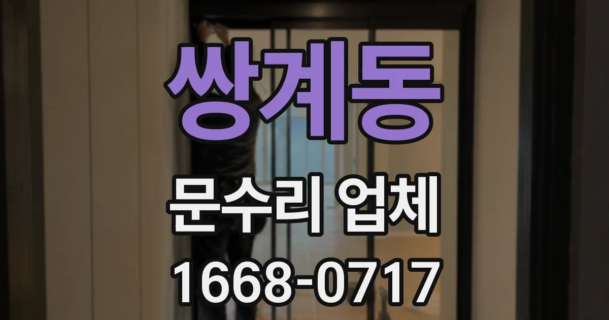 쌍계동 문수리 업체