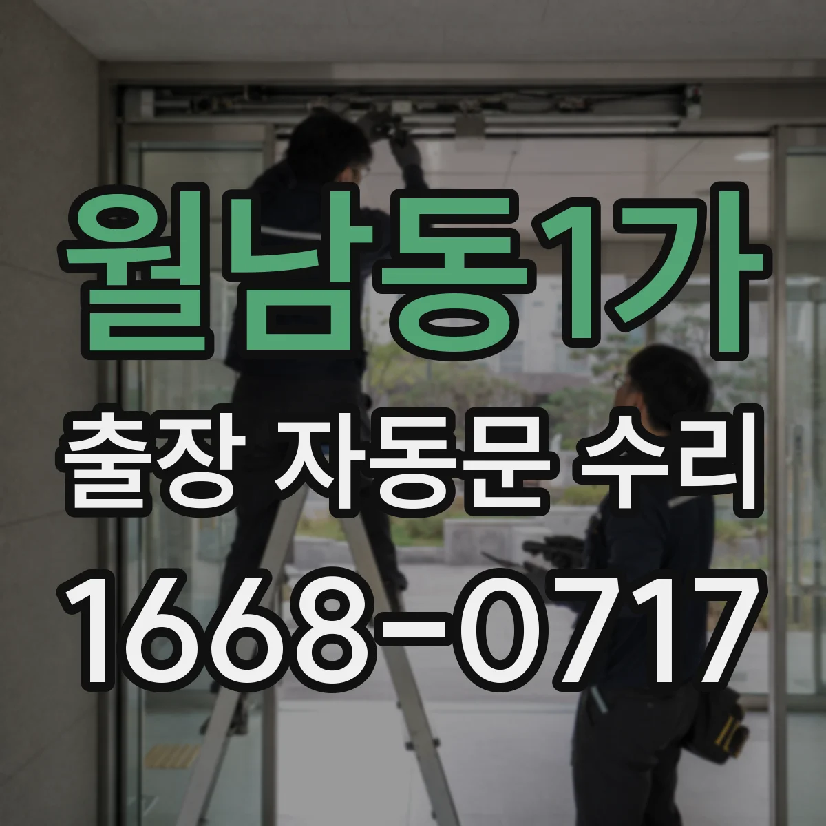 월남동1가 출장 자동문 수리