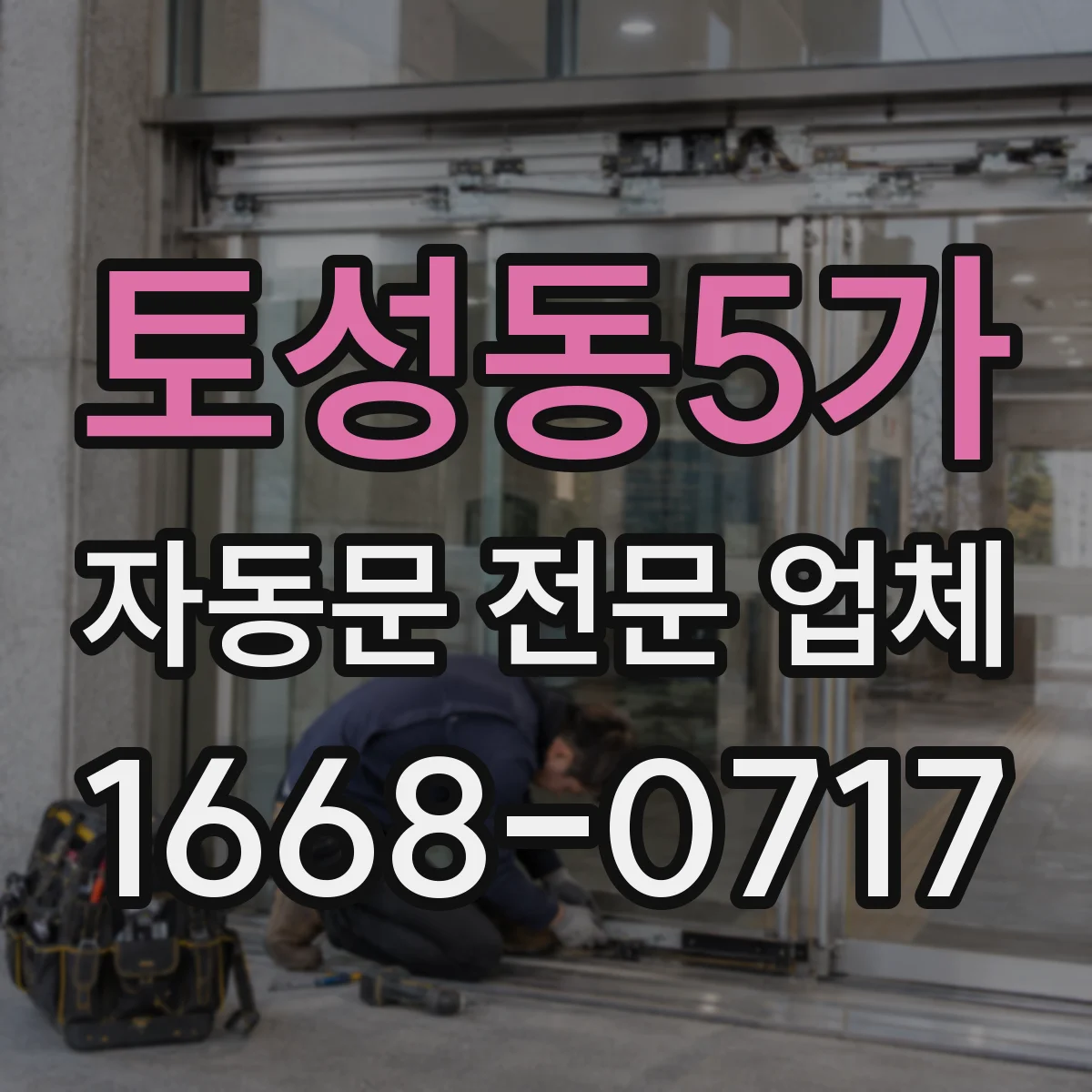 토성동5가 자동문 전문 업체