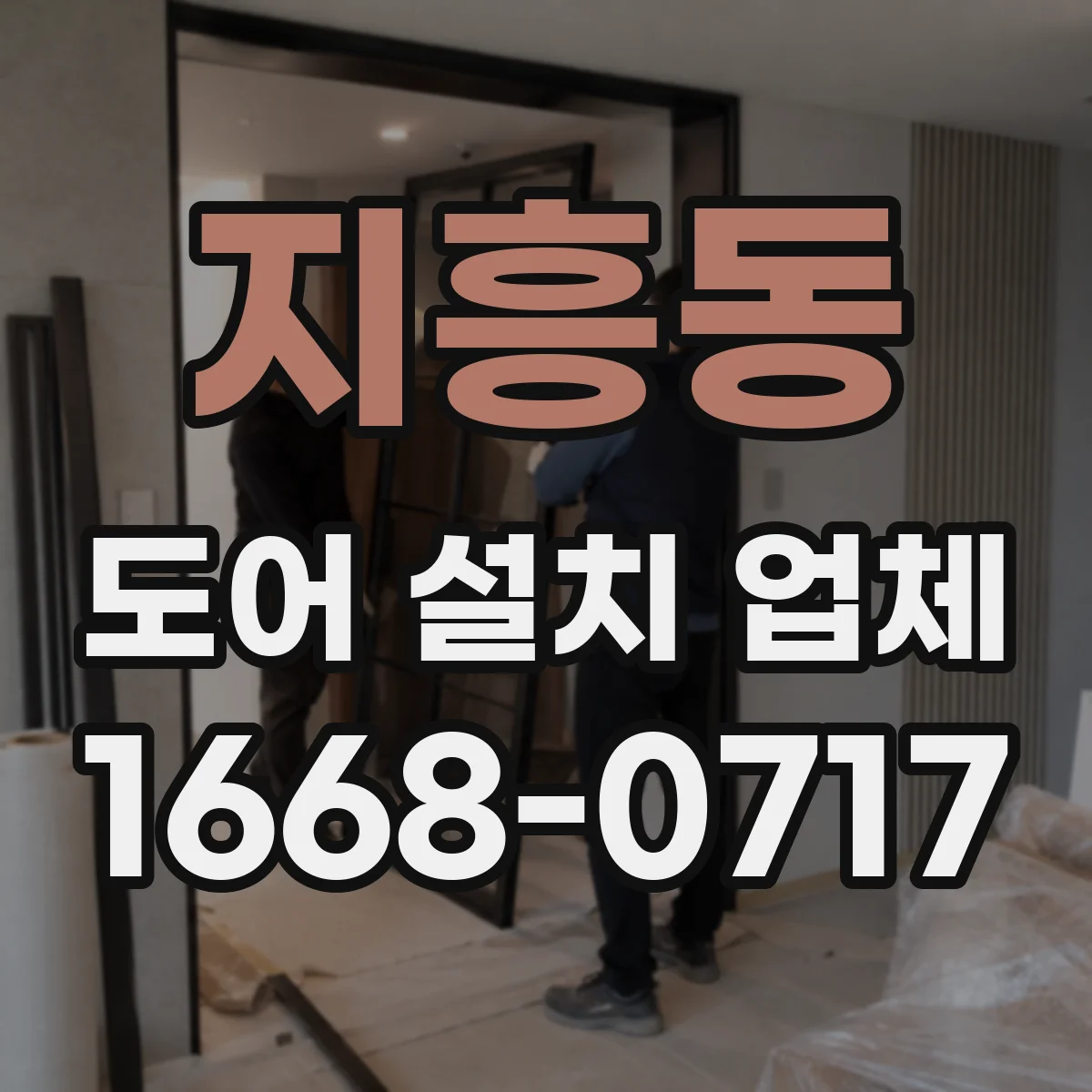 지흥동 도어 설치 업체