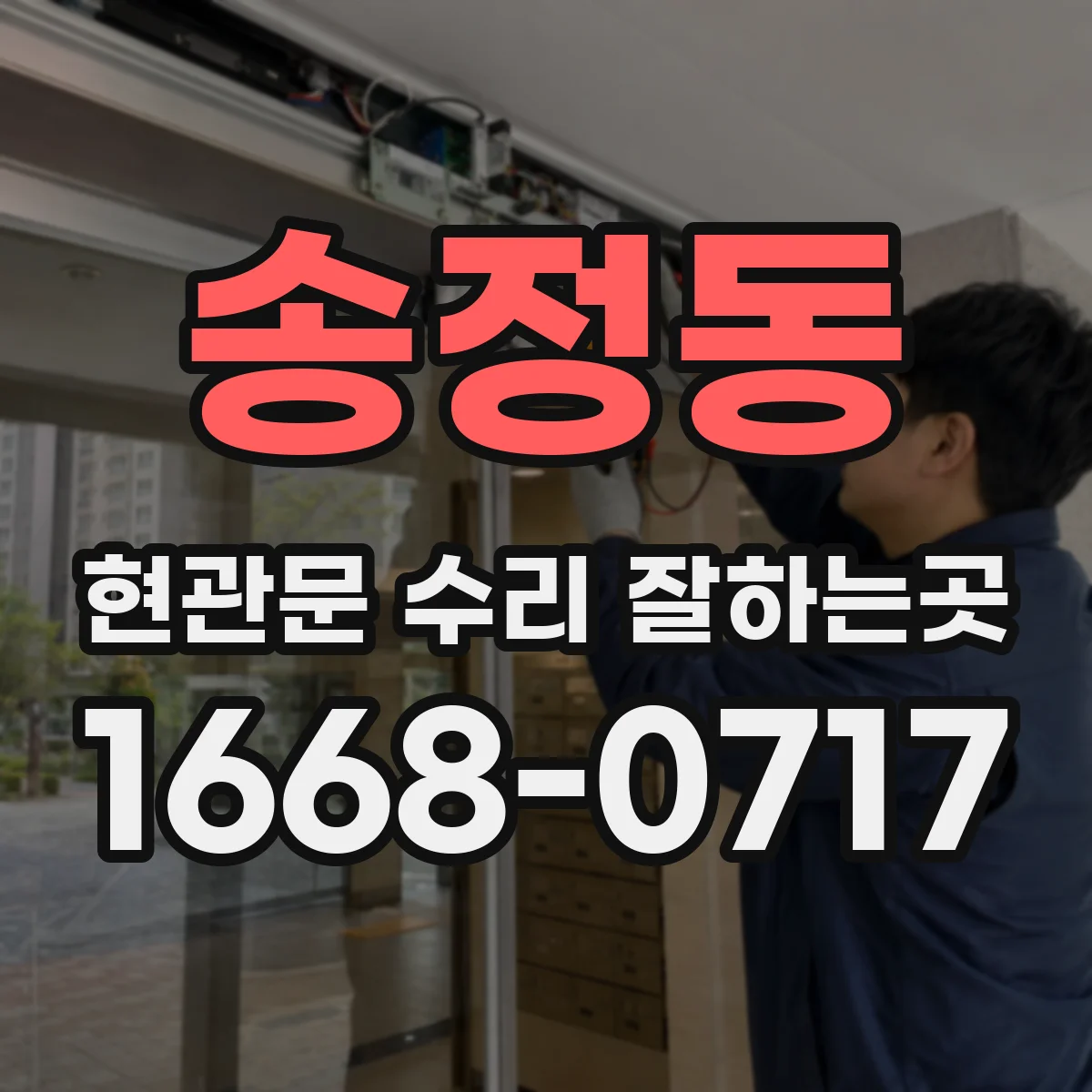 송정동 현관문 수리 잘하는곳