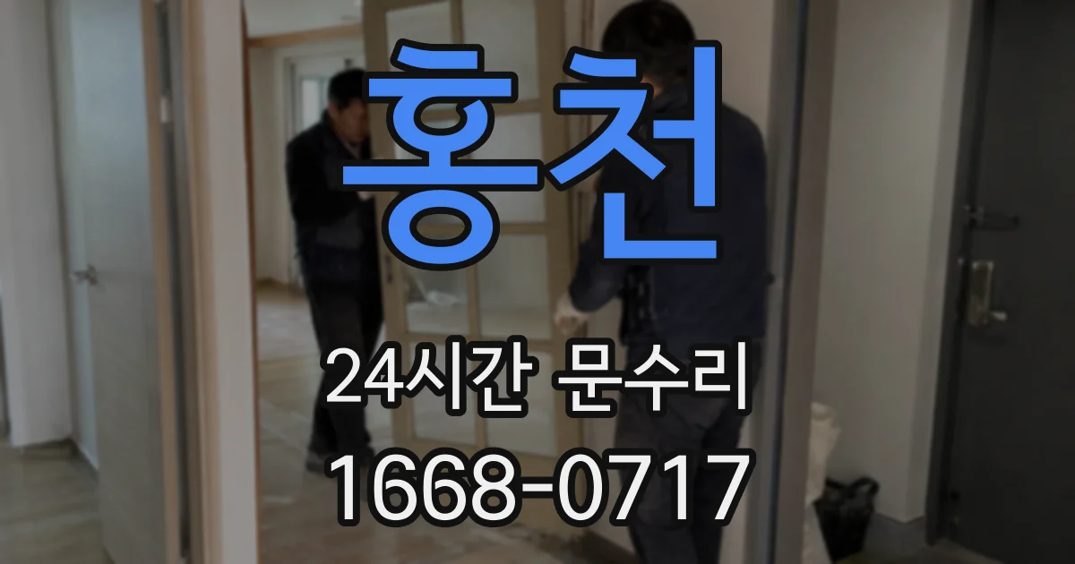 홍천 24시간 문수리
