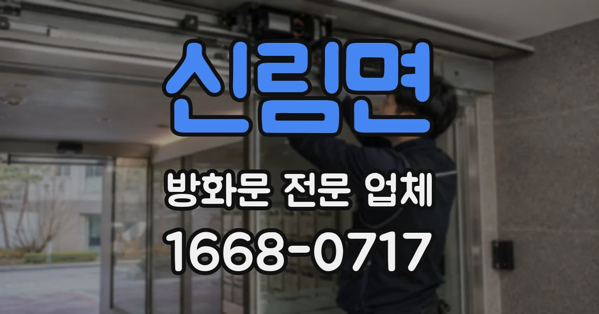 신림면 방화문 전문 업체