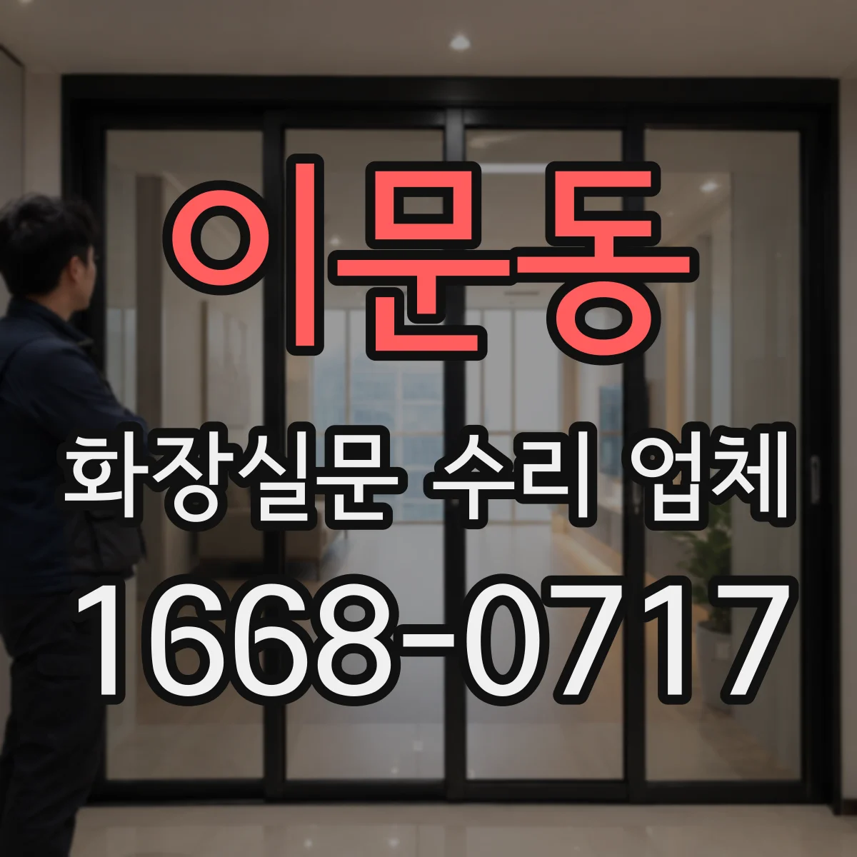 이문동 화장실문 수리 업체