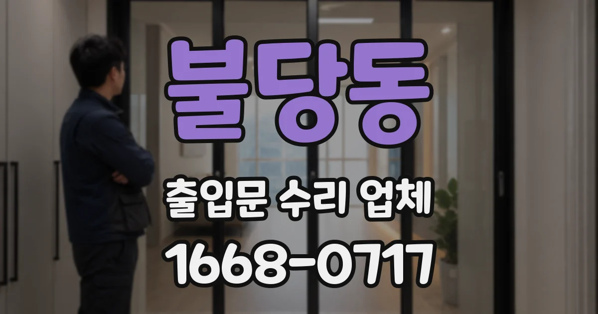 불당동 출입문 수리 업체