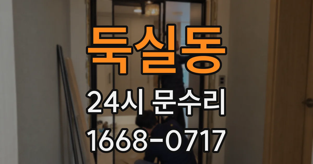 둑실동 24시 문수리