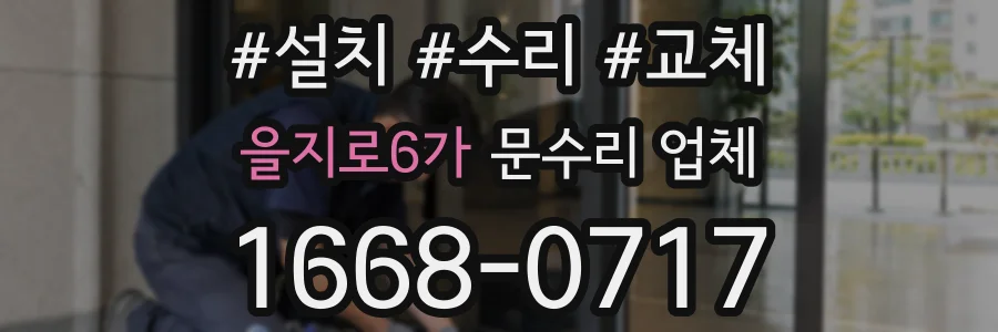 을지로6가 문수리 업체