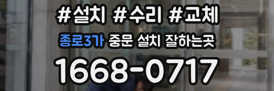 종로3가 중문 설치 잘하는곳
