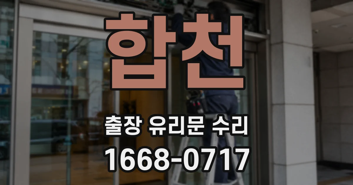합천 출장 유리문 수리