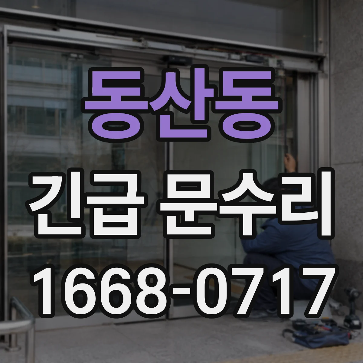 동산동 긴급 문수리