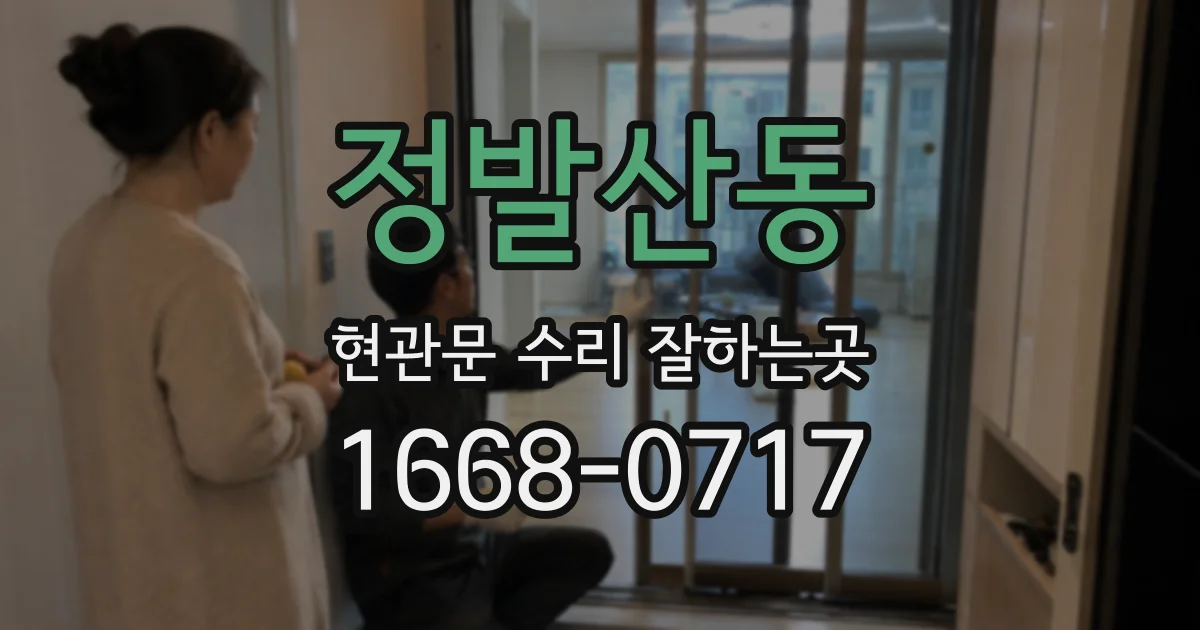 정발산동 현관문 수리 잘하는곳