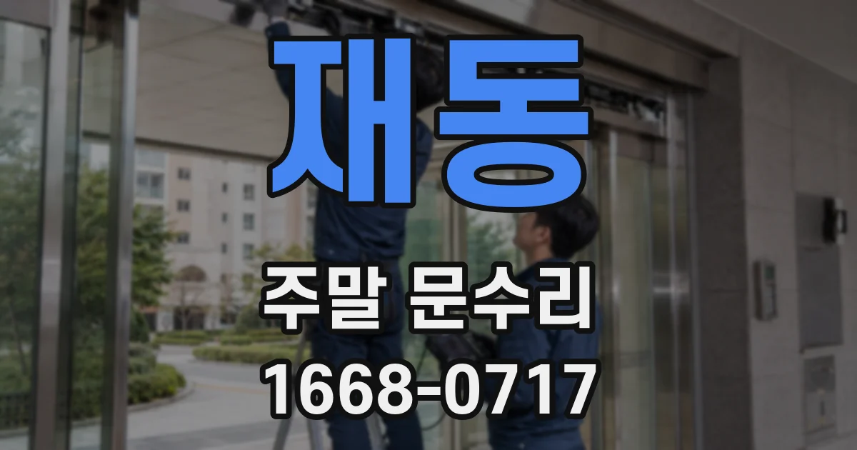 재동 주말 문수리