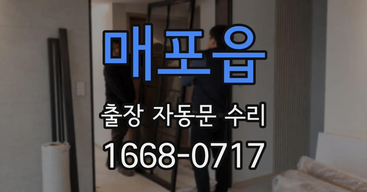 매포읍 출장 자동문 수리