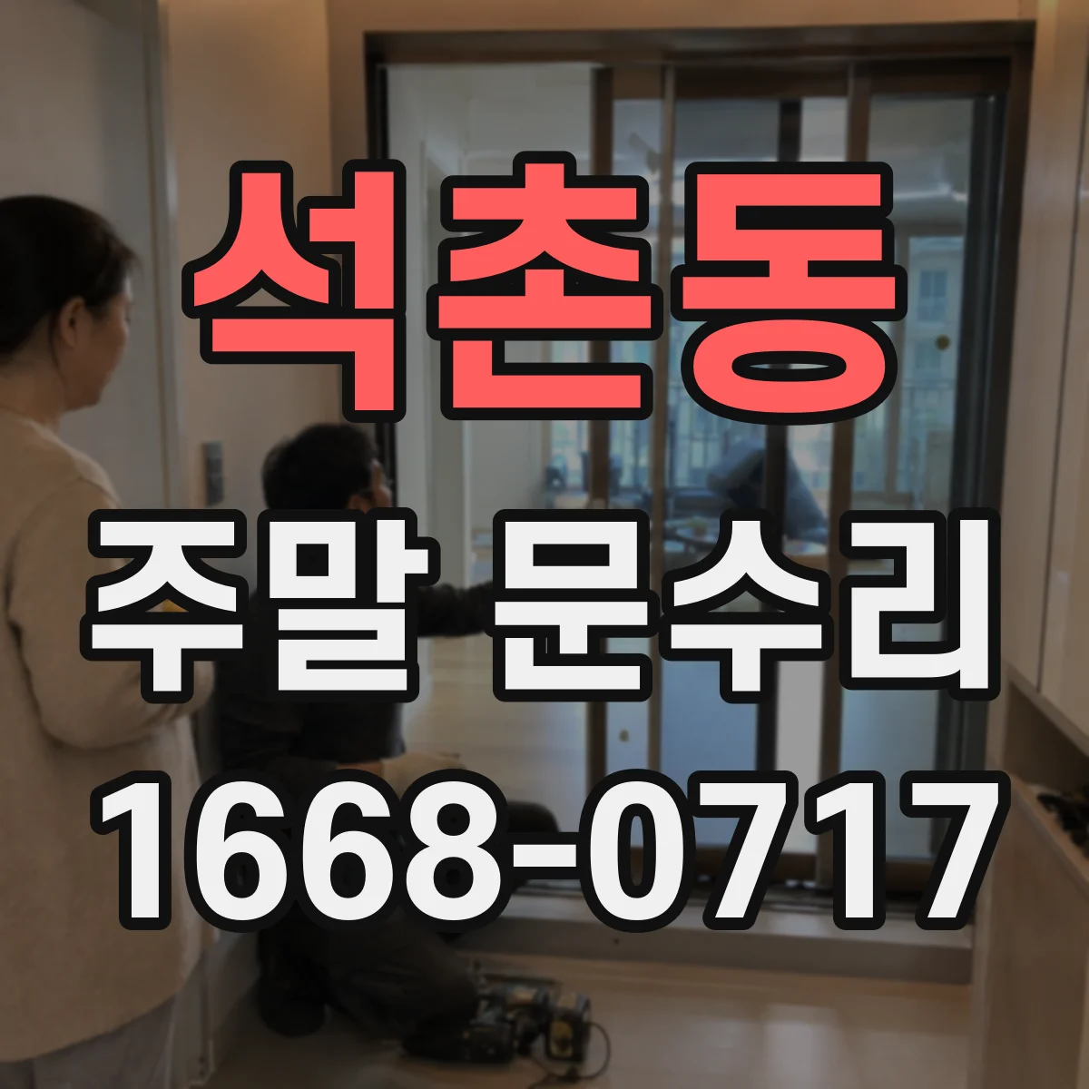 석촌동 주말 문수리