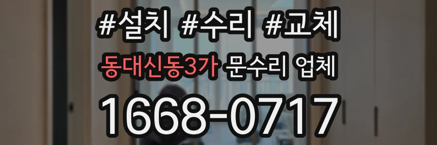 동대신동3가 문수리 업체