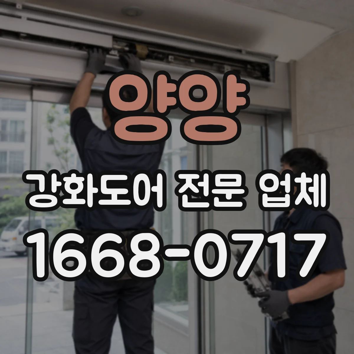 양양 강화도어 전문 업체