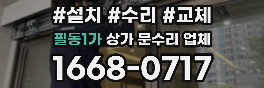 필동1가 상가 문수리 업체