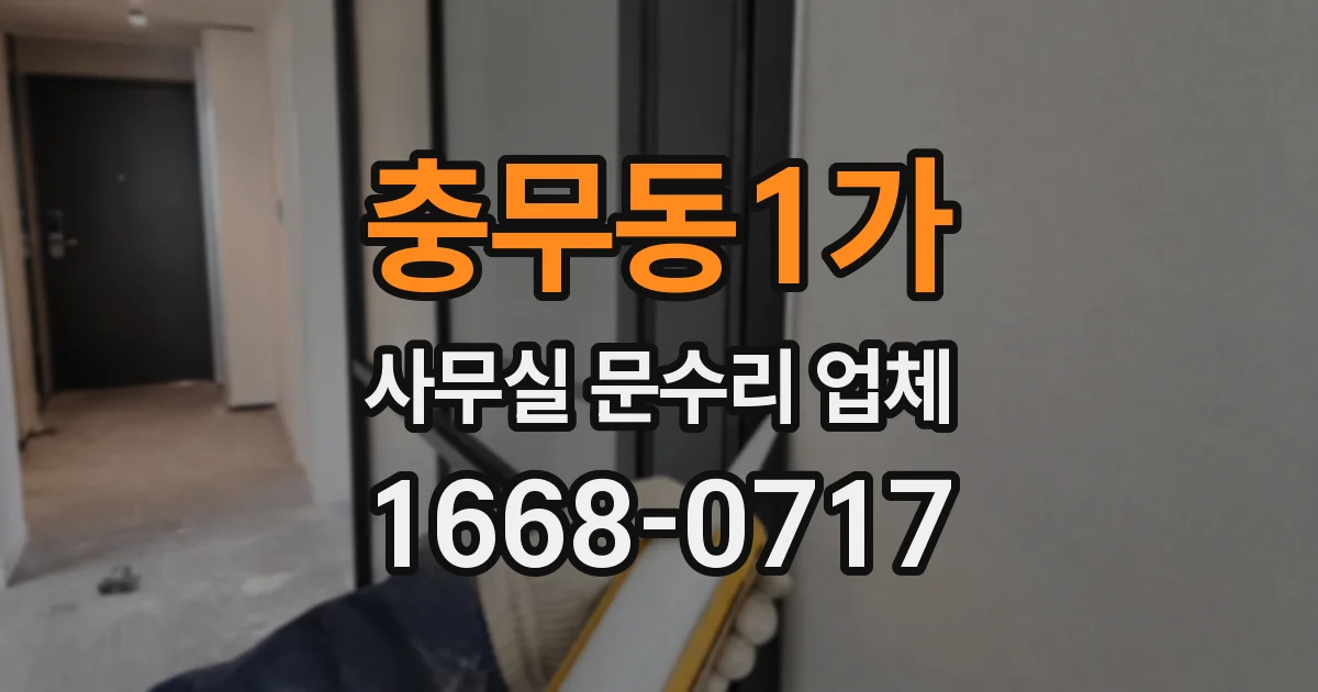 충무동1가 사무실 문수리 업체