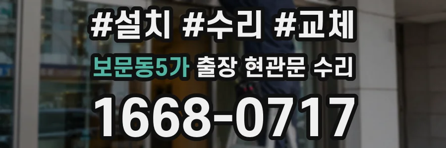 보문동5가 출장 현관문 수리