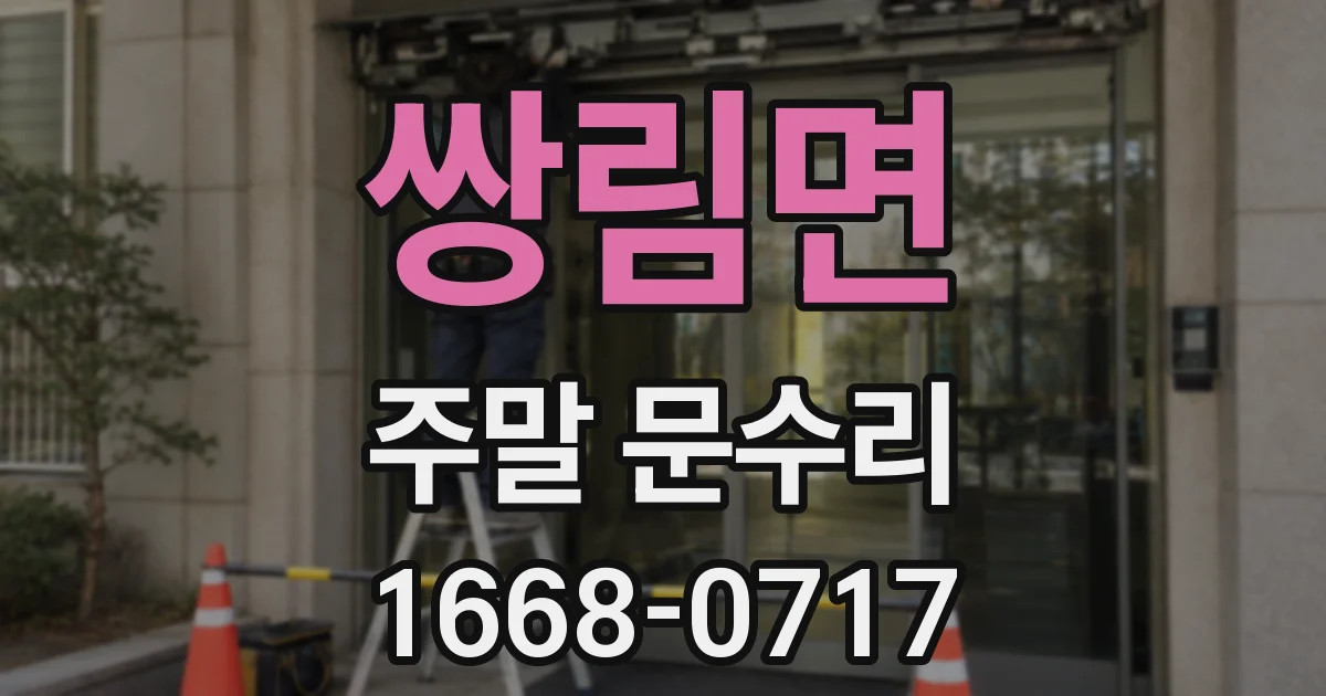 쌍림면 주말 문수리