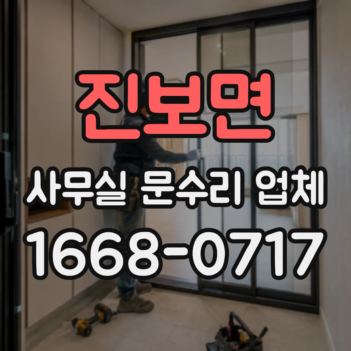 진보면 사무실 문수리 업체