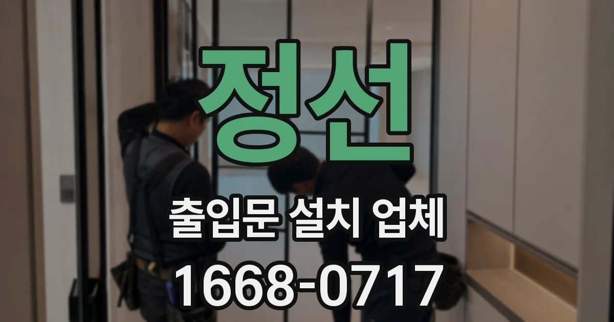 정선 출입문 설치 업체