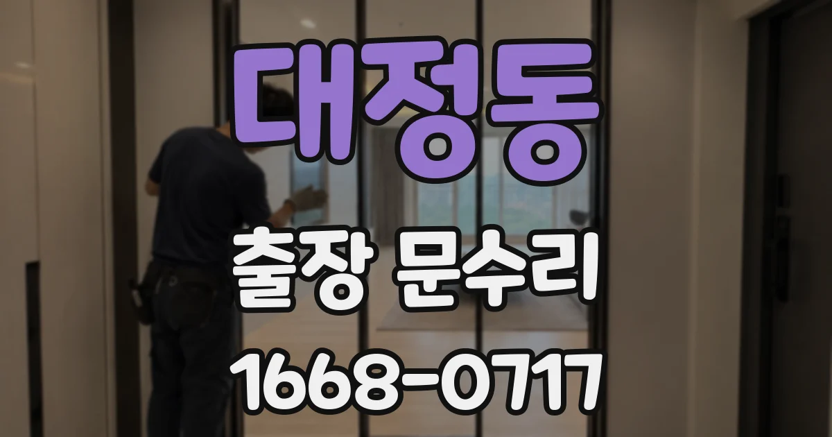 대정동 출장 문수리