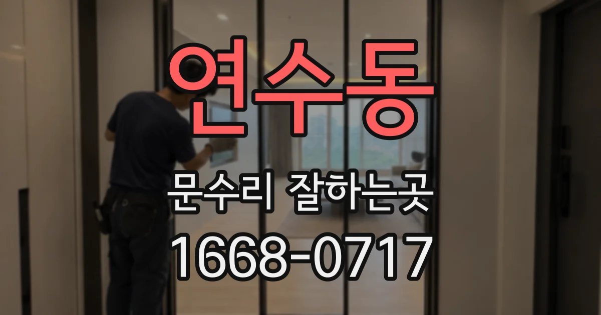 연수동 문수리 잘하는곳