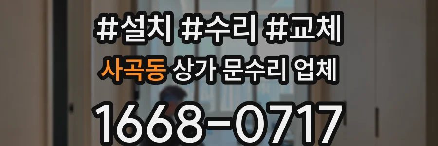 사곡동 상가 문수리 업체
