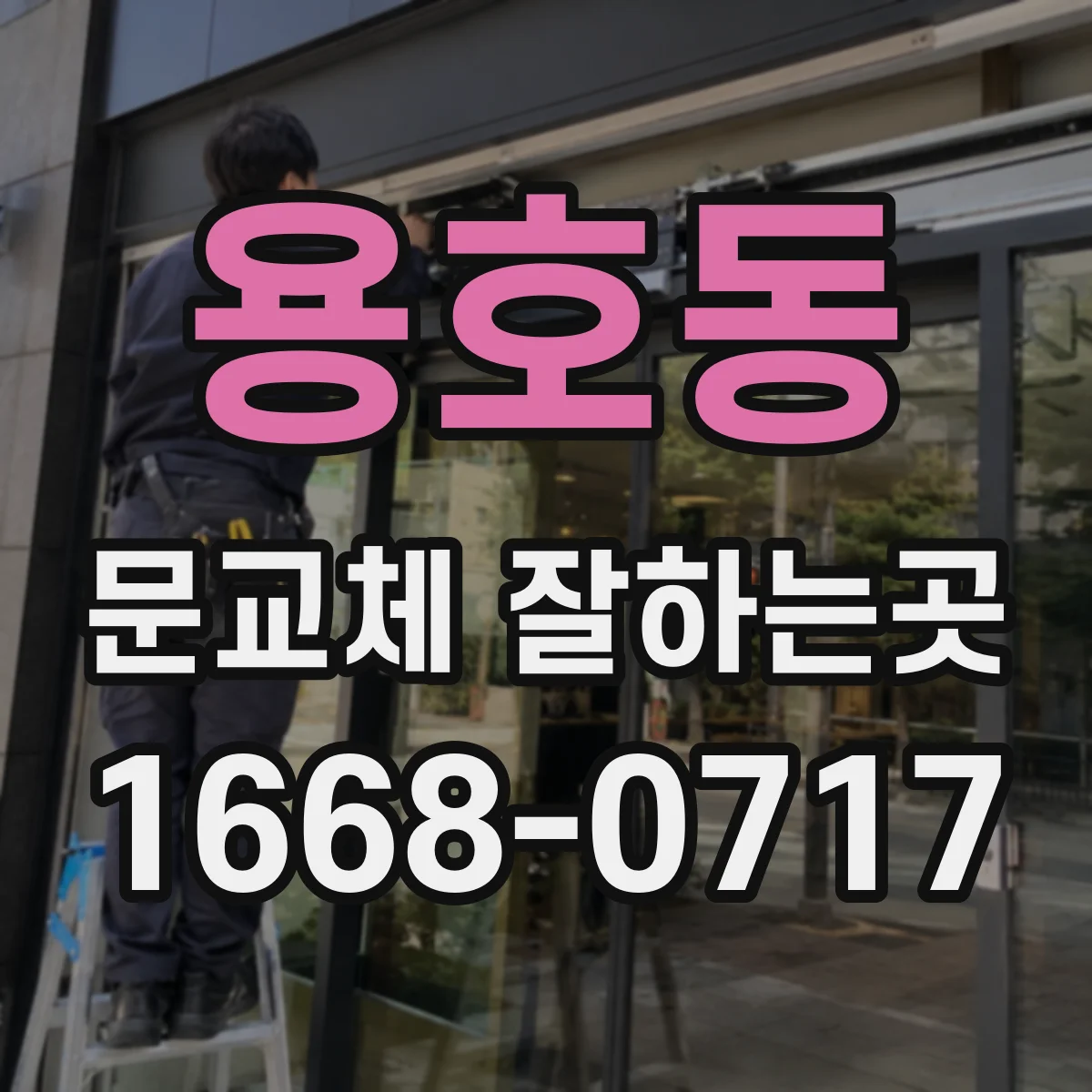 용호동 문교체 잘하는곳