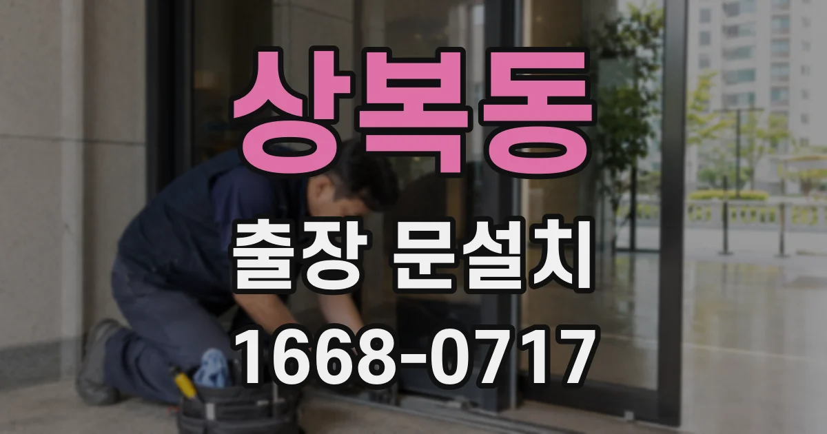 상복동 출장 문설치